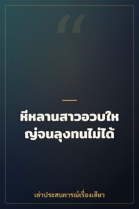 หีหลานสาวอวบใหญ่จนลุงทนไม่ได้