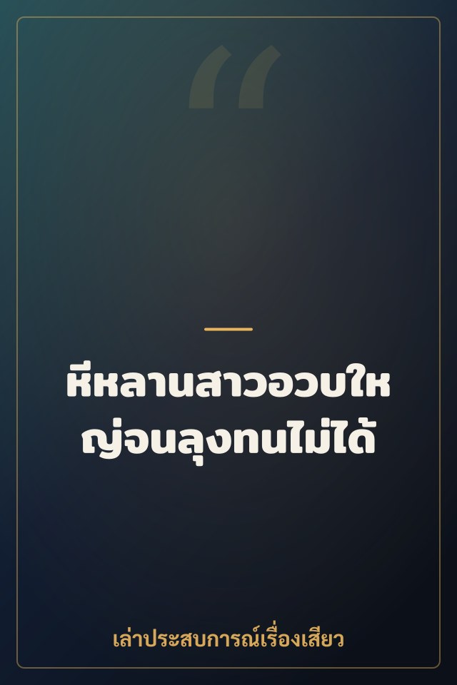 หีหลานสาวอวบใหญ่จนลุงทนไม่ได้