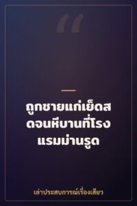 ถูกชายแก่เย็ดสดจนหีบานที่โรงแรมม่านรูด