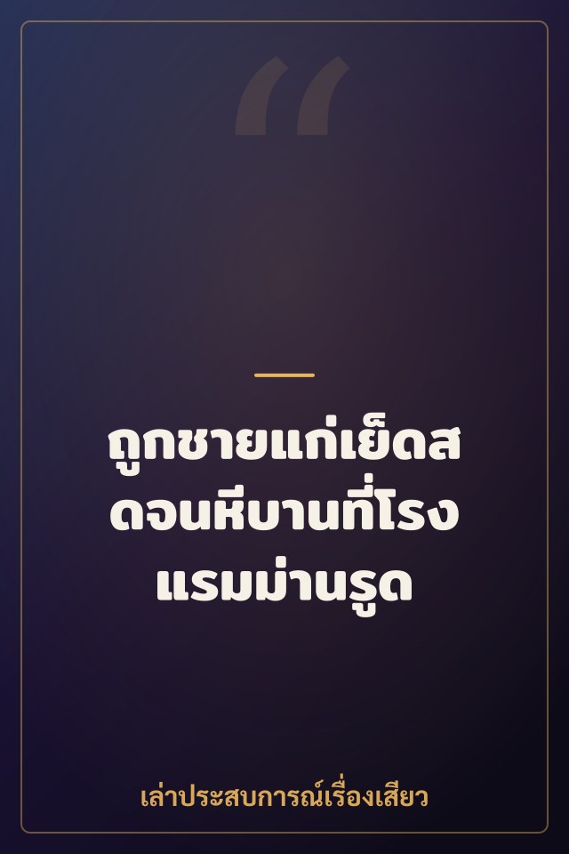 ถูกชายแก่เย็ดสดจนหีบานที่โรงแรมม่านรูด