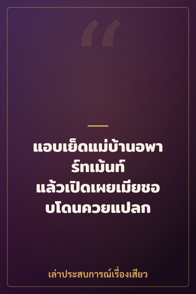 แอบเย็ดแม่บ้านอพาร์ทเม้นท์ แล้วเปิดเผยเมียชอบโดนควยแปลก