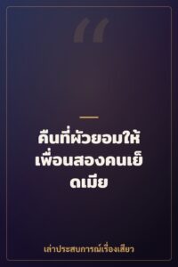 คืนที่ผัวยอมให้เพื่อนสองคนเย็ดเมีย