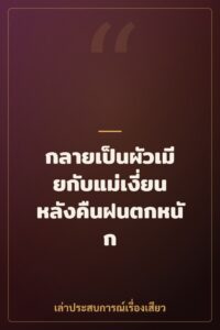 กลายเป็นผัวเมียกับแม่เงี่ยน หลังคืนฝนตกหนัก