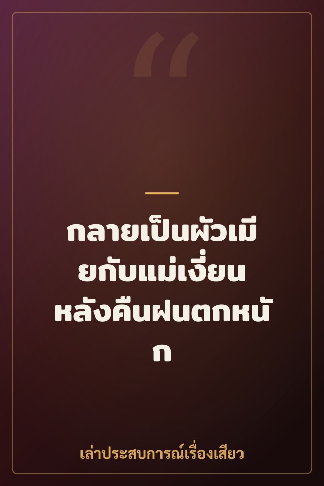 กลายเป็นผัวเมียกับแม่เงี่ยน หลังคืนฝนตกหนัก