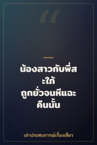 น้องสาวกับพี่สะใภ้ ถูกยั่วจนหีแฉะคืนนั้น