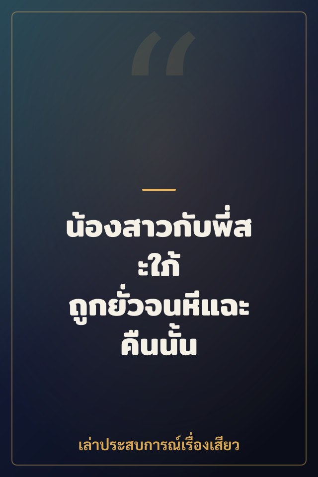 น้องสาวกับพี่สะใภ้ ถูกยั่วจนหีแฉะคืนนั้น