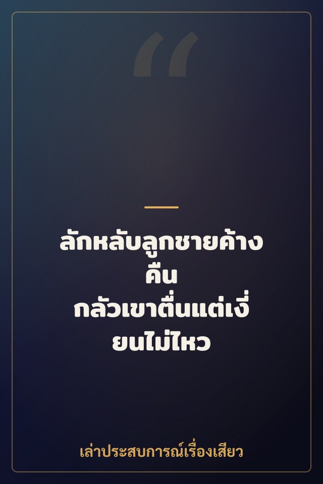 ลักหลับลูกชายค้างคืน กลัวเขาตื่นแต่เงี่ยนไม่ไหว