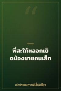 พี่สะใภ้หลอกเย็ดน้องชายคนเล็ก