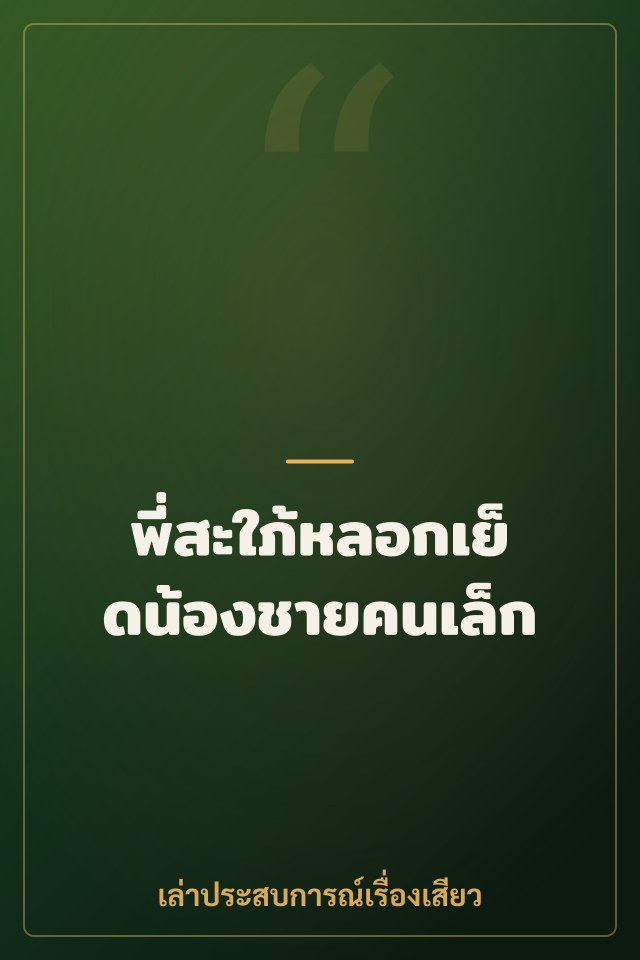 พี่สะใภ้หลอกเย็ดน้องชายคนเล็ก
