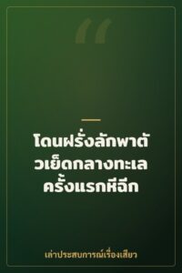โดนฝรั่งลักพาตัวเย็ดกลางทะเล ครั้งแรกหีฉีก