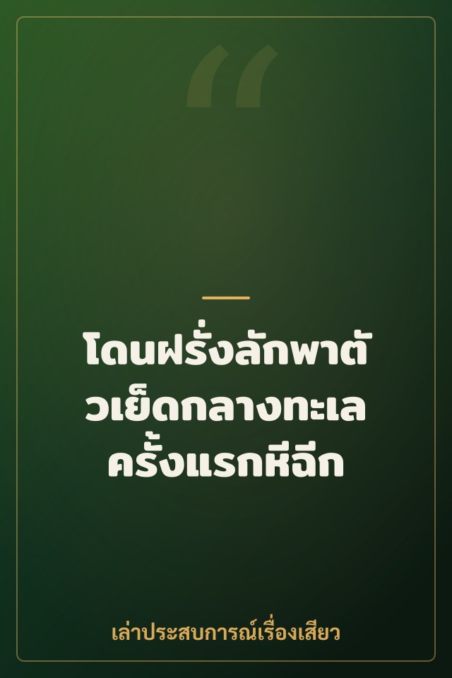 โดนฝรั่งลักพาตัวเย็ดกลางทะเล ครั้งแรกหีฉีก