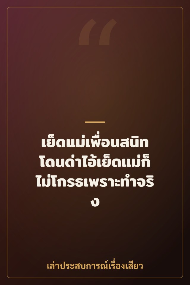 เย็ดแม่เพื่อนสนิท โดนด่าไอ้เย็ดแม่ก็ไม่โกรธเพราะทำจริง