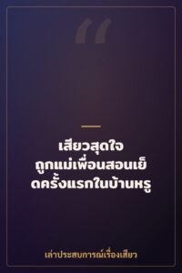 เสียวสุดใจ ถูกแม่เพื่อนสอนเย็ดครั้งแรกในบ้านหรู