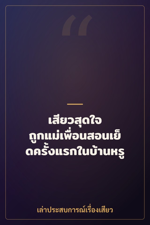 เสียวสุดใจ ถูกแม่เพื่อนสอนเย็ดครั้งแรกในบ้านหรู