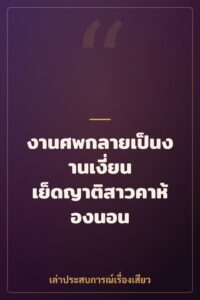 งานศพกลายเป็นงานเงี่ยน เย็ดญาติสาวคาห้องนอน