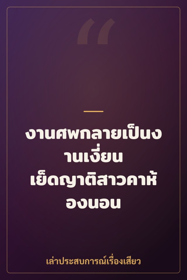 งานศพกลายเป็นงานเงี่ยน เย็ดญาติสาวคาห้องนอน