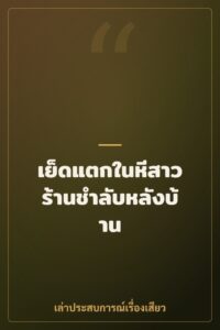 เย็ดแตกในหีสาวร้านชำลับหลังบ้าน