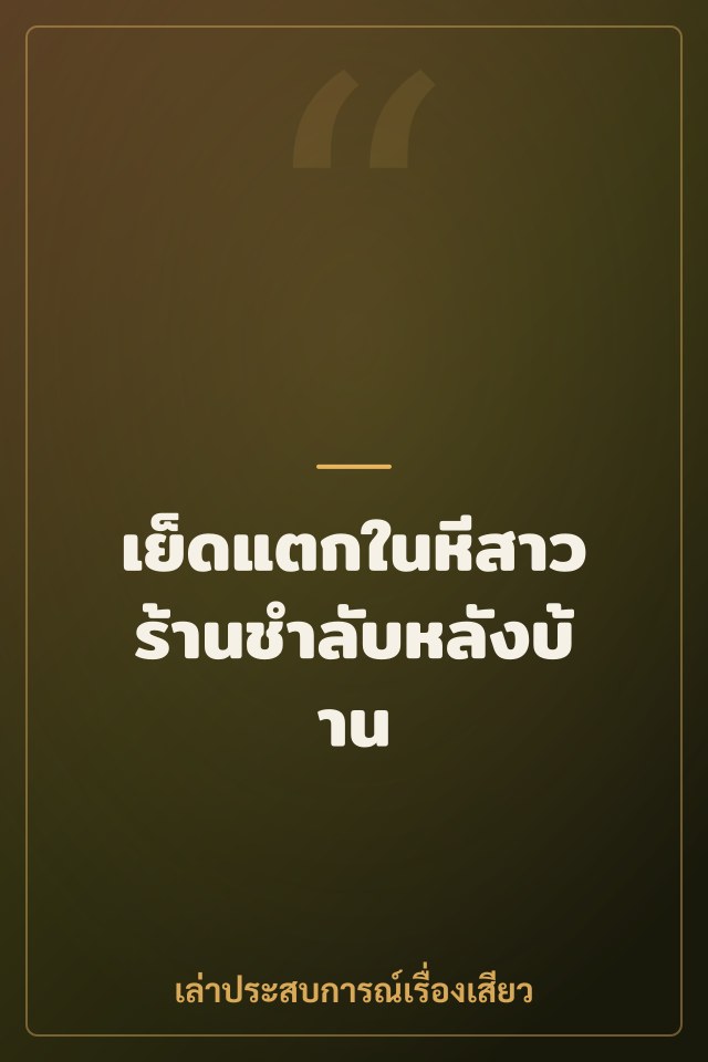 เย็ดแตกในหีสาวร้านชำลับหลังบ้าน