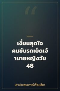 เงี่ยนสุดใจ คนขับรถเย็ดเจ้านายหญิงวัย 48