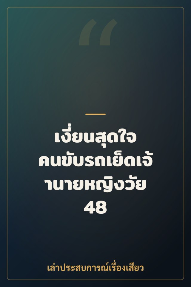 เงี่ยนสุดใจ คนขับรถเย็ดเจ้านายหญิงวัย 48