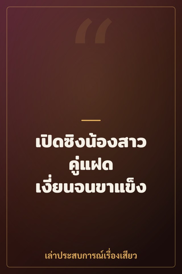 เปิดซิงน้องสาวคู่แฝด เงี่ยนจนขาแข็ง