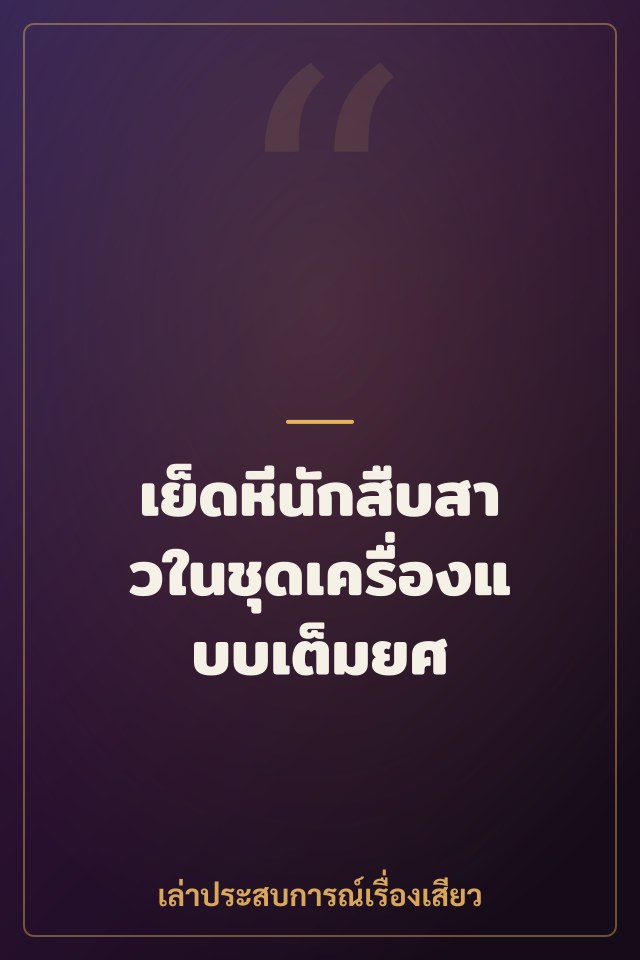 เย็ดหีนักสืบสาวในชุดเครื่องแบบเต็มยศ