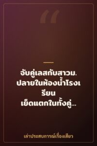 จับคู่เลสกับสาวม.ปลายในห้องน้ำโรงเรียน เย็ดแตกในทั้งคู่จนยอมเป็นเมียเงี่ยน