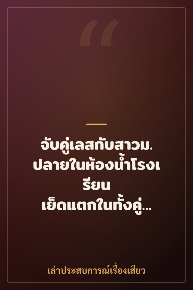 จับคู่เลสกับสาวม.ปลายในห้องน้ำโรงเรียน เย็ดแตกในทั้งคู่จนยอมเป็นเมียเงี่ยน