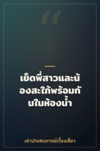 เย็ดพี่สาวและน้องสะใภ้พร้อมกันในห้องน้ำ