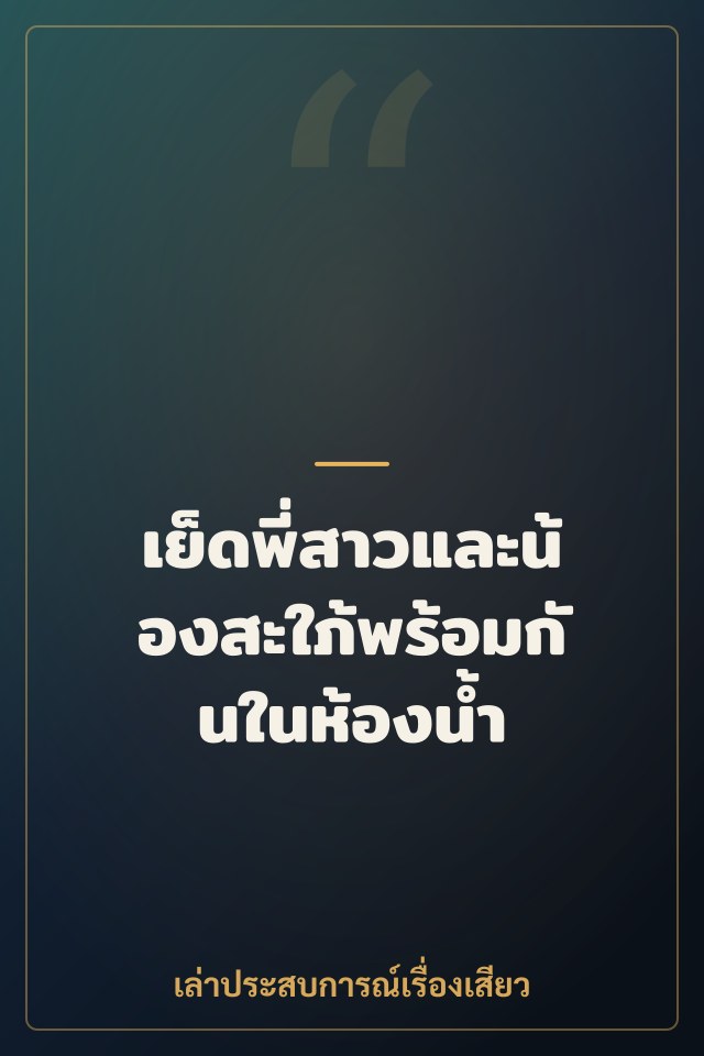 เย็ดพี่สาวและน้องสะใภ้พร้อมกันในห้องน้ำ