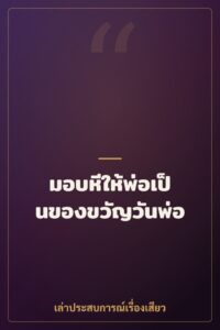 มอบหีให้พ่อเป็นของขวัญวันพ่อ