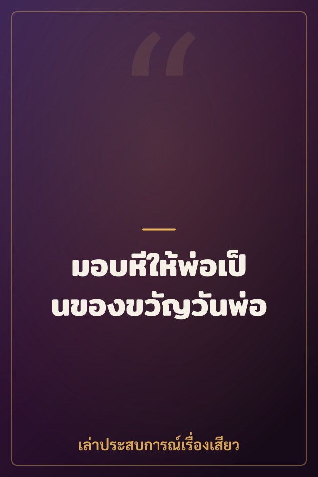 มอบหีให้พ่อเป็นของขวัญวันพ่อ