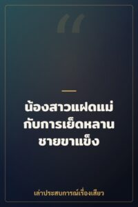 น้องสาวแฝดแม่ กับการเย็ดหลานชายขาแข็ง