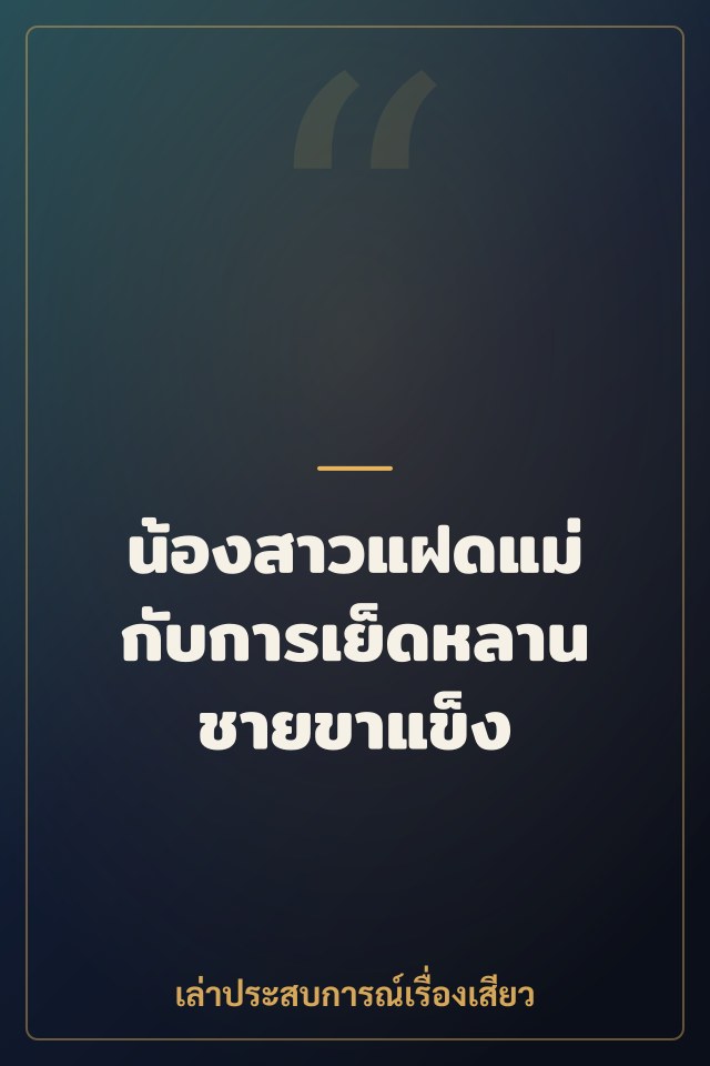 น้องสาวแฝดแม่ กับการเย็ดหลานชายขาแข็ง