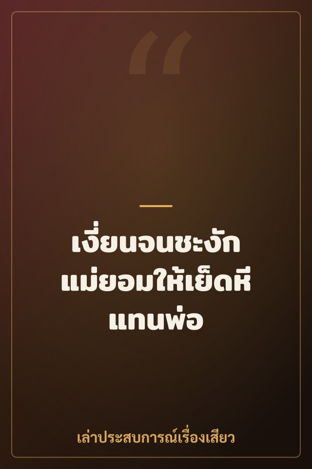 เงี่ยนจนชะงัก แม่ยอมให้เย็ดหีแทนพ่อ