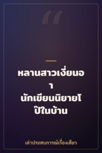 หลานสาวเงี่ยนอา นักเขียนนิยายโป๊ในบ้าน