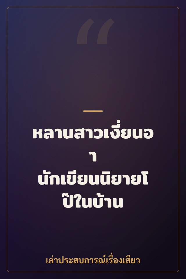 หลานสาวเงี่ยนอา นักเขียนนิยายโป๊ในบ้าน