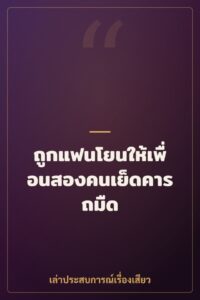ถูกแฟนโยนให้เพื่อนสองคนเย็ดคารถมืด