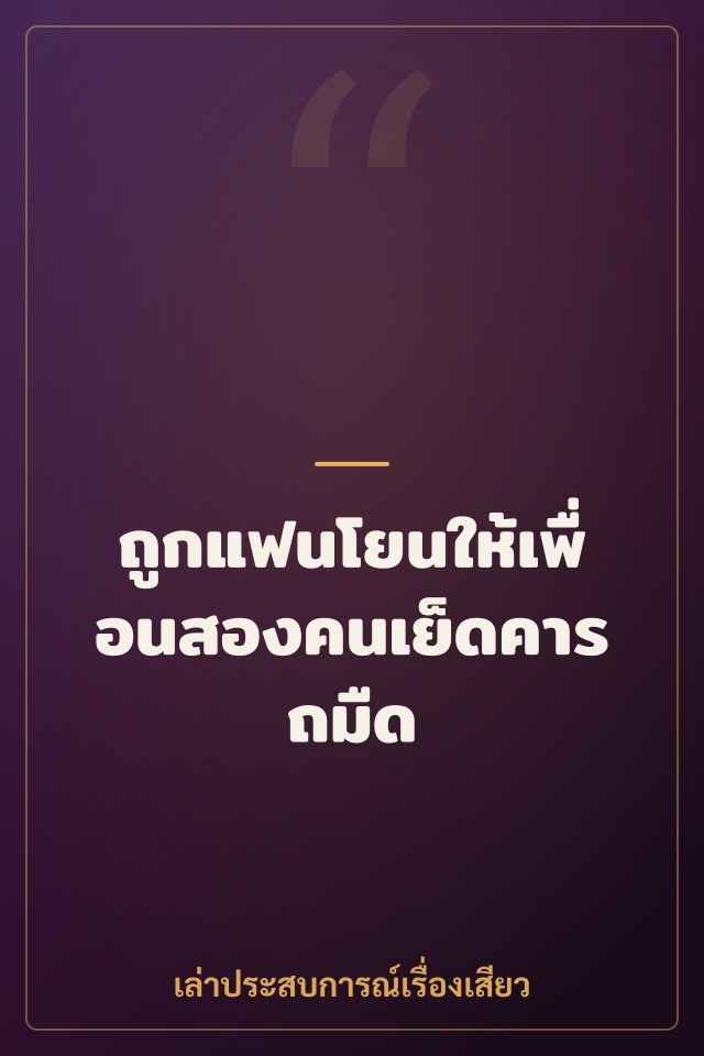 ถูกแฟนโยนให้เพื่อนสองคนเย็ดคารถมืด