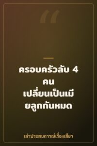 ครอบครัวลับ 4 คน เปลี่ยนเป็นเมียลูกกันหมด