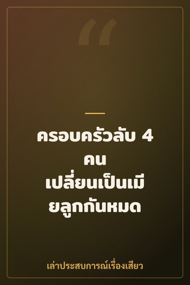 ครอบครัวลับ 4 คน เปลี่ยนเป็นเมียลูกกันหมด