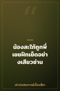 น้องสะใภ้ถูกพี่เขยฝึกเย็ดอย่างเสียวซ่าน