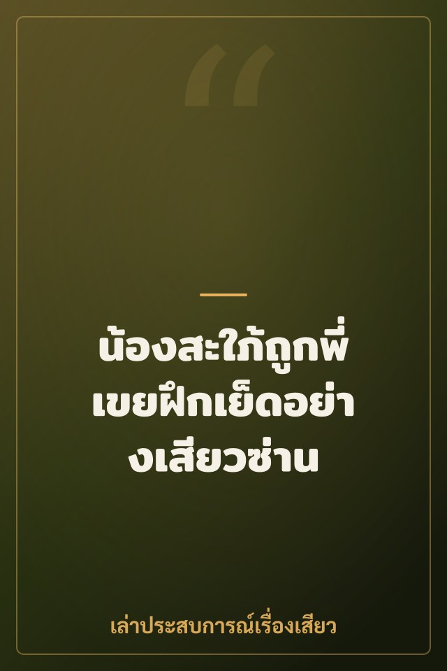 น้องสะใภ้ถูกพี่เขยฝึกเย็ดอย่างเสียวซ่าน