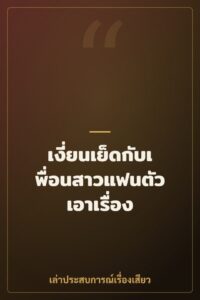 เงี่ยนเย็ดกับเพื่อนสาวแฟนตัวเอาเรื่อง