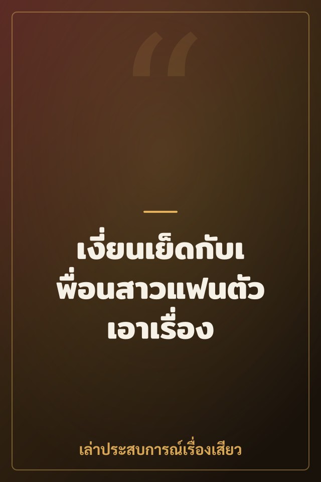 เงี่ยนเย็ดกับเพื่อนสาวแฟนตัวเอาเรื่อง