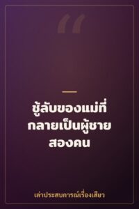 ชู้ลับของแม่ที่กลายเป็นผู้ชายสองคน