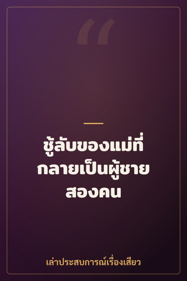ชู้ลับของแม่ที่กลายเป็นผู้ชายสองคน