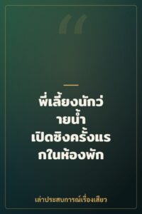 พี่เลี้ยงนักว่ายน้ำ เปิดซิงครั้งแรกในห้องพัก