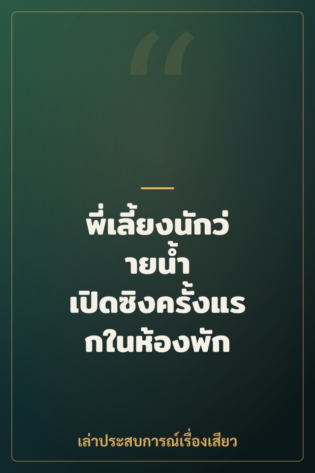 พี่เลี้ยงนักว่ายน้ำ เปิดซิงครั้งแรกในห้องพัก