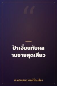 ป้าเงี่ยนกับหลานชายสุดเสียว
